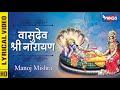 Vasudeva Shree Narayan | वासुदेव श्री नारायण | Bhagwan Je Ke Bhajan | Vishnu Bhajan | 