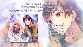 「選んでくれてありがとう。/ラブヘイトマジョリティ」/HoneyWorks【クロスフェード】