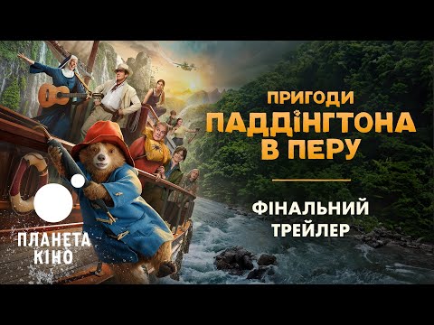 Пригоди Паддінгтона в Перу - фінальний трейлер (український)