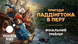 Пригоди Паддінгтона в Перу - фінальний трейлер (український)
