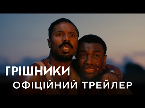 ГРІШНИКИ | Офіційний український трейлер