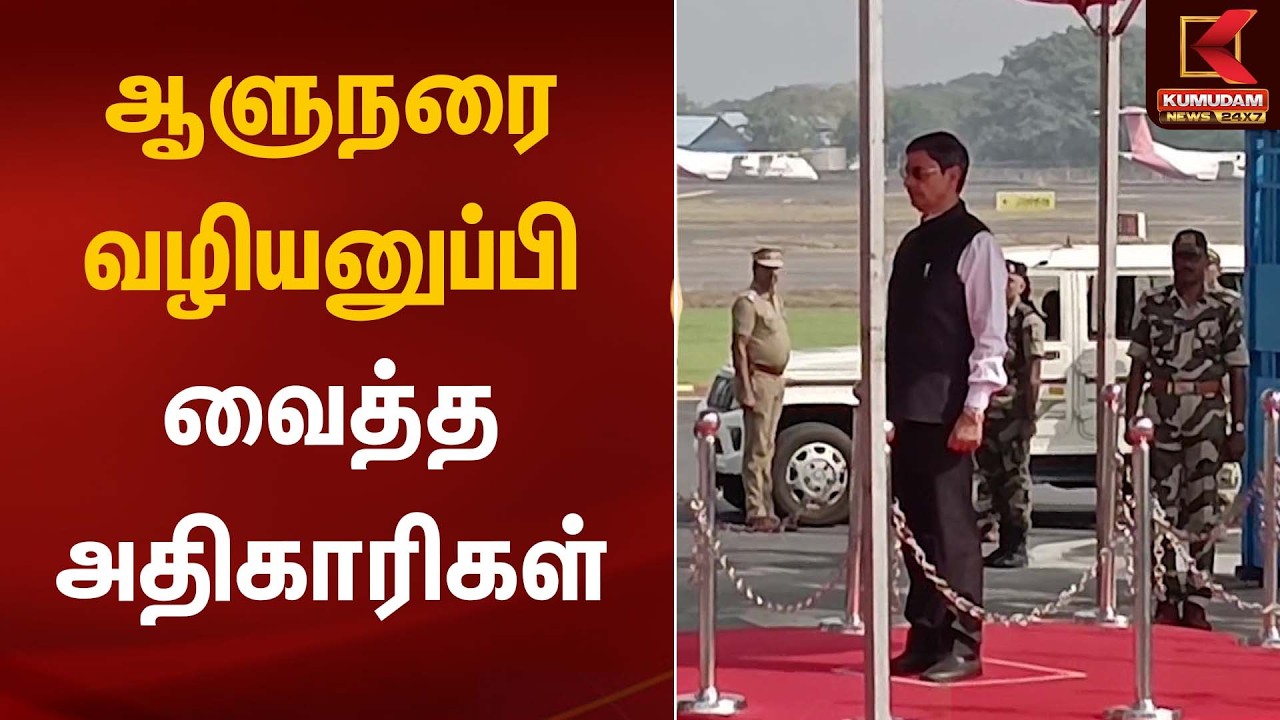 ஆளுநரை வழியனுப்பி வைத்த அதிகாரிகள் | Governor R. N Ravi | Kumudam News
