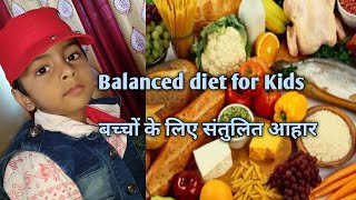 Balanced diet for Kids / Diet planning for 5 to 12 years kids/ बच्चों के लिए संतुलित आहार