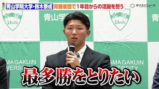 【ドラフト】ソフトバンク1位指名・鈴木泰成（青学）、ルーキーイヤーから常勝軍団での活躍を誓う「最多勝をとりたい」