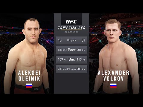 Алексей Олейник против Александр Волков в UFC 4 (Full HD 1080 )