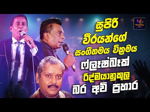 Danapala Udawatta | Anton Jones | Saman De Silva | New Sinhala Songs Collection | Sinhala New Song
