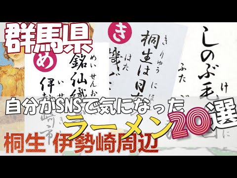 20 ramen que me llamaron la atención en SNS: Prefectura de Gunma, Kiryu, área de Isesaki