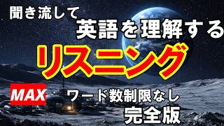 英語を理解するリスニング　マックスワード　完全版