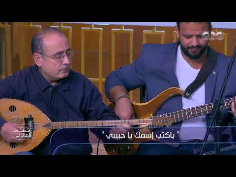 زياد الرحباني يعزف لوالدته فيروز "بكتب اسمك ياحبيبي" مع منى الشاذلي