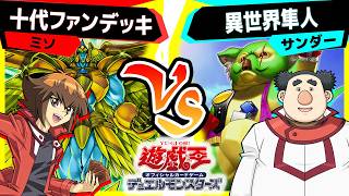 【#遊戯王】プレイヤー、ひさしぶりなんだなぁ… 「十代ファンデッキ」vs「異世界隼人」【#対戦】