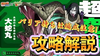 【NARUTOコラボ】バリア持ちはバフ受けられないから注意しよう！　超究極「大蛇丸」攻略解説！【モンスト】