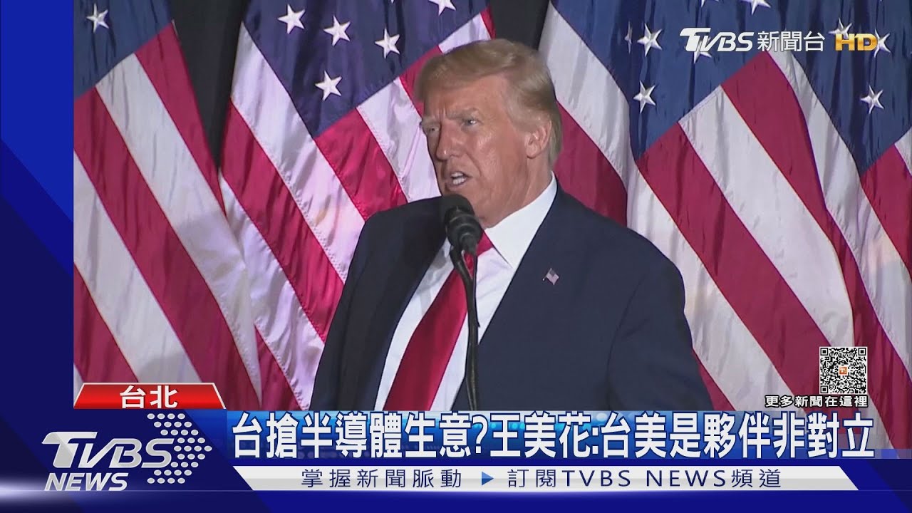 川普批台綠噤聲? 陳建仁:台美經貿有共識