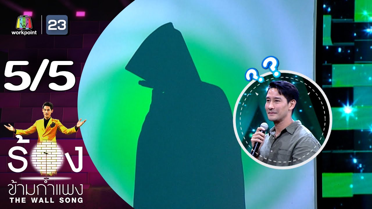 The Wall Song ร้องข้ามกำแพง | EP.213 | ป้อง ณวัฒน์ | 3 ต.ค. 67 [5/5]