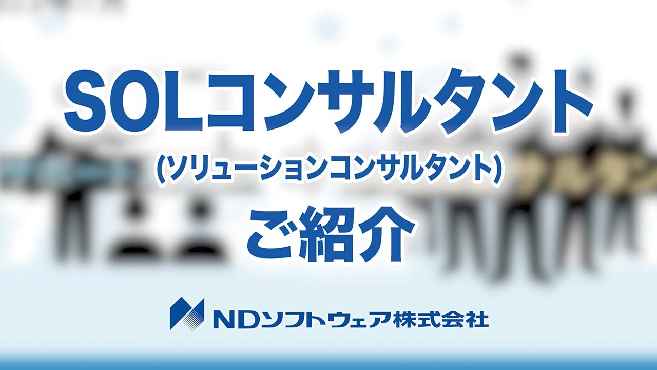 「SOL（ソリューション）コンサルタント」のご紹介