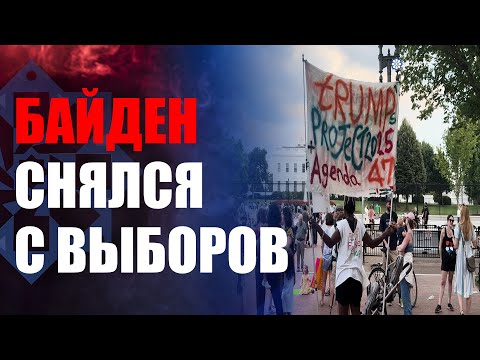 Джо Байден объявил о выходе из президентской гонки