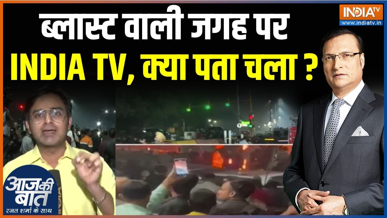 Delhi Red Fort Car Blast Update: ब्लास्ट वाली जगह पर INDIA TV, क्या-क्या पता चला