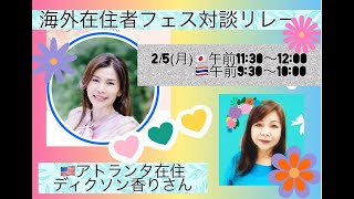 アトランタ在住のディクソン香りさん