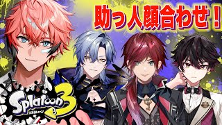 【スプラ３】助っ人！with ローレン3、ミラケス、そうま【にじさんじ / 赤城ウェン】