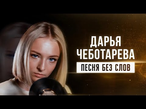 Дарья Чеботарева - Песня без слов (В.Цой) [Кавер 2024 / Cover 2024] (4K)