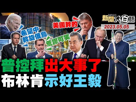 普欽控拜登指使烏克蘭炸他！美國氣習近平袖手旁觀美債！布林肯要合作王毅斡旋烏俄？美拿航班換葉倫訪中國沒門？美軍關注陸殲轟-XX隱形戰機！ 新聞大白話@tvbstalk完整版 20230505