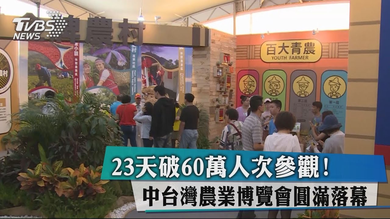 23天破60萬人次參觀! 中台灣農業博覽會圓滿落幕