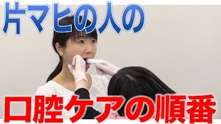 片マヒの人の口腔ケアは食べカス清掃から？