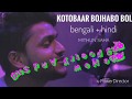 Kotobaar bojhabo bol // Music video // Bengali+Hindi // Mithun Saha