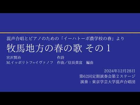 牧馬地方の春の歌 その１ / 東京学芸大学混声合唱団