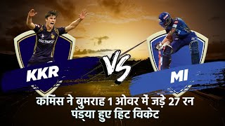 IPL 2020, KKR vs MI: KKR को Mumbai Indians ने 49 रन से हराया, Hardik Pandya हुए Hit wicket