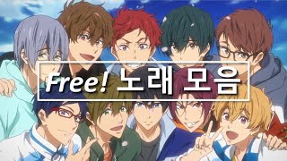 Download lagu Free! 노래 모음 mp3 Download lagu Free! 노래 모음 mp3