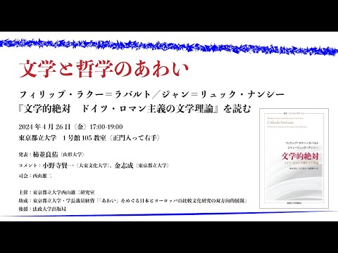 人間社会学科 「文学と哲学のあわい──フィリップ・ラクー＝ラバルト／ジャン＝リュック・ナンシー『文学的絶対 ドイツ・ロマン主義の文学理論』を読む」（2024年4月26日）