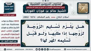 صورة [1874 -2802] حكم امتناع الزوجة عن الزوج قبل تسليم الصداق - الشيخ صالح الفوزان