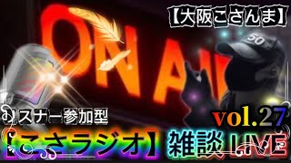 【こさラジオ】雑談LIVE【vol.27】初見さん大歓迎