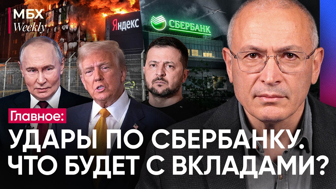 Удары по Сберу обнулят счета? | Трамп сдает Украину? | Путин вмешивался в Брек?