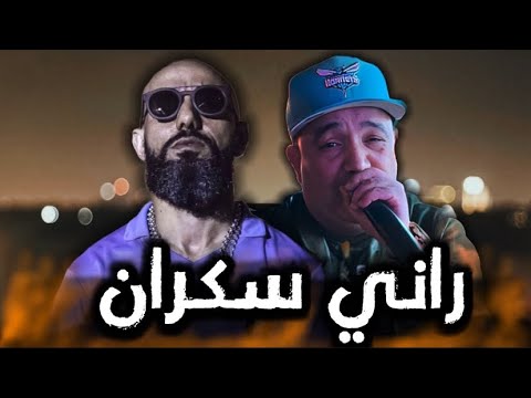 MORO x CHEB LOTFI - RANI SEKRAN _ راني سكران - REMIX By OMAR SERHANE
