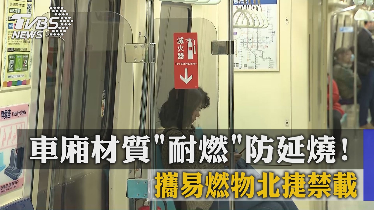 車廂材質「耐燃」防延燒! 攜易燃物北捷禁載