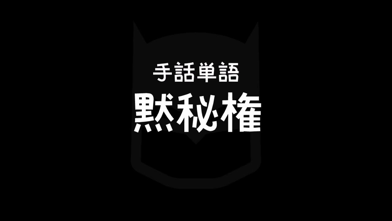 手話単語「黙秘権／もくひけん」｜手話べり！