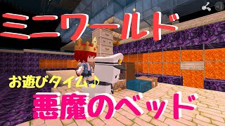 【ミニワールド/miniworld】お楽しみタイム♪【悪戯してくよ！】