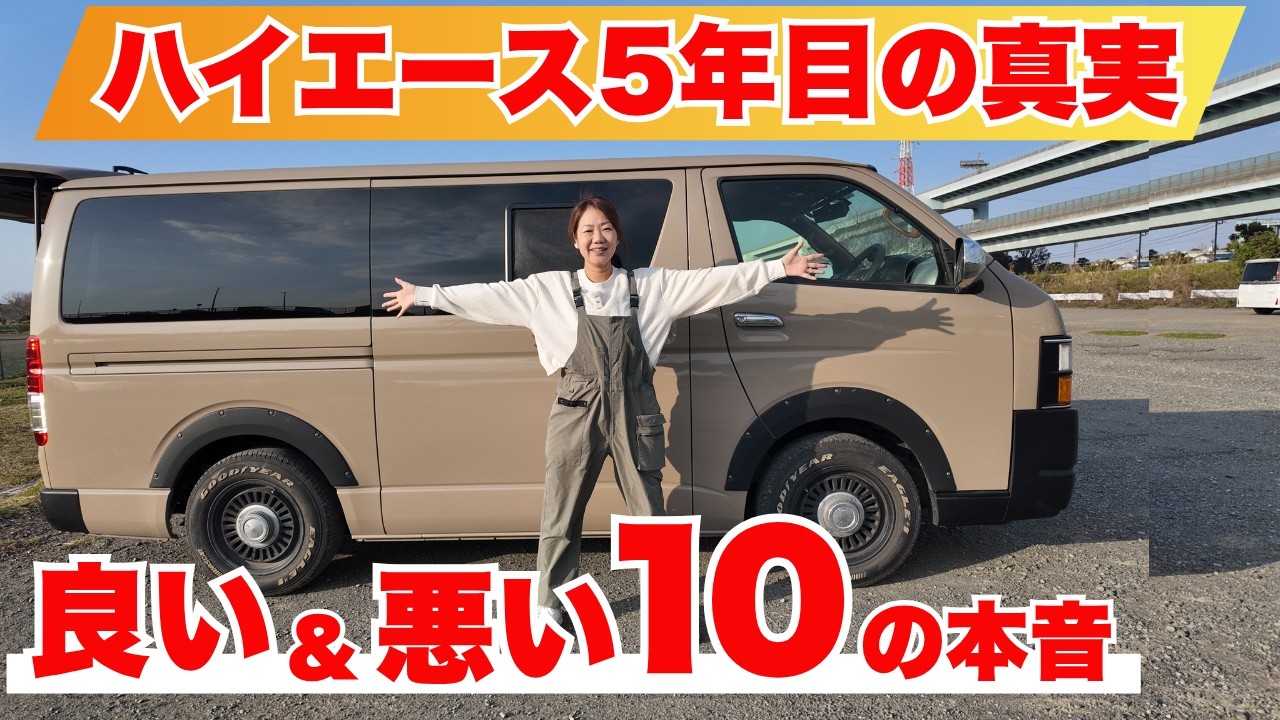 ハイエースバン、5年乗って分かった本音。良いところと気になるところ10選