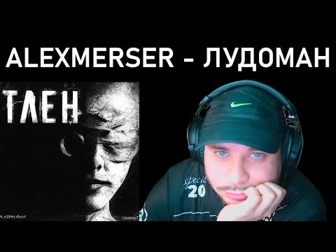 RAM реагирует на ALEXMERSER, Vanant - Тлен