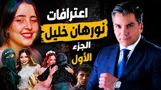 حصري نص مكالمات نورهان خليل و حسين للاتفاق علي داليا الحوشي 