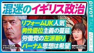 【混迷のイギリス政治】リフォームUK人気の理由／極中思想の怖さ／労働党の左派斬り／マノスフィアは加速する？／プラットフォーム政治／SNS禁止の背景／バーナム思想は希望になるか？／テクノ家畜をやめる方法