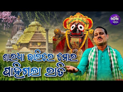 Saradha Bali Re Mora Pahigala Rati|| Odia Bhajan|| Nilamani Bej