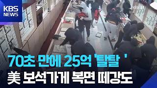 70초 만에 25억 원 증발… 캘리포니아 보석상 덮친 20인조 '곡괭이 떼강도'