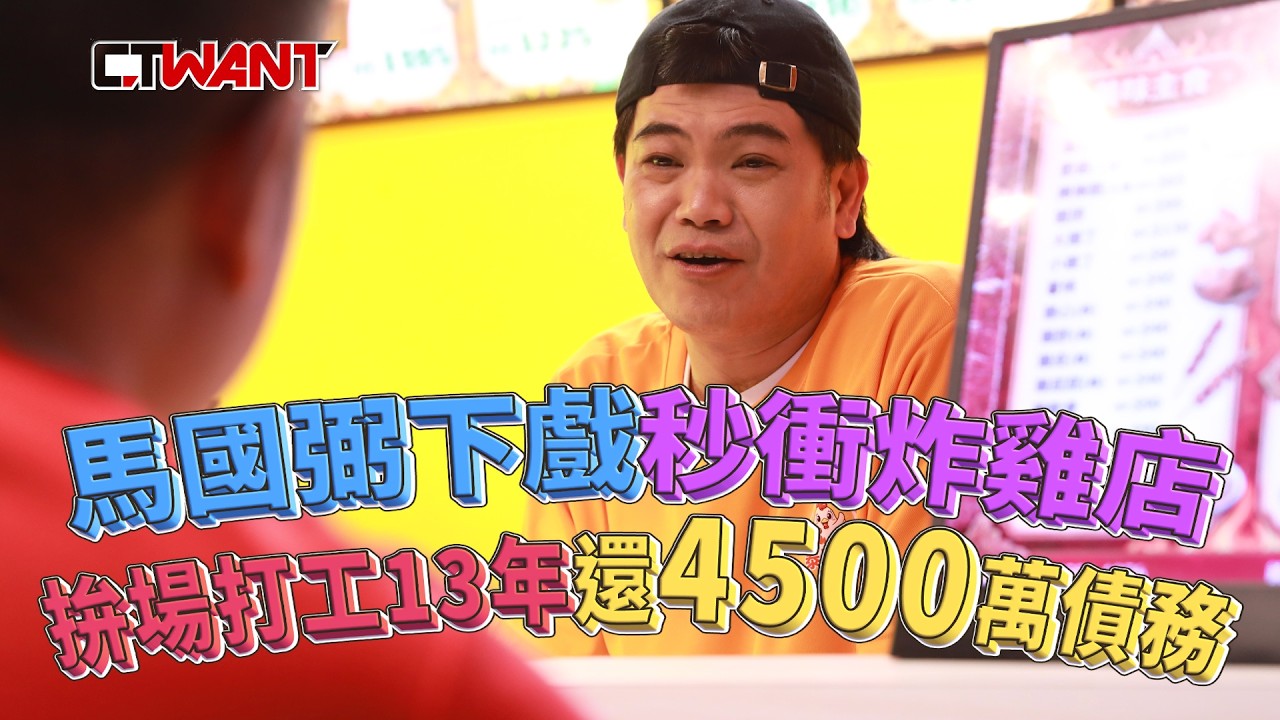 圖說-直擊！馬國弼下戲秒衝炸雞店　拚場打工13年還清4500萬債務