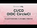 CircleCIでOIDCを使って上手に自動化／失敗させる #devio2022