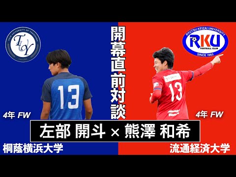 【開幕直前対談企画】流経大・熊澤選手 × 桐蔭大・左部選手