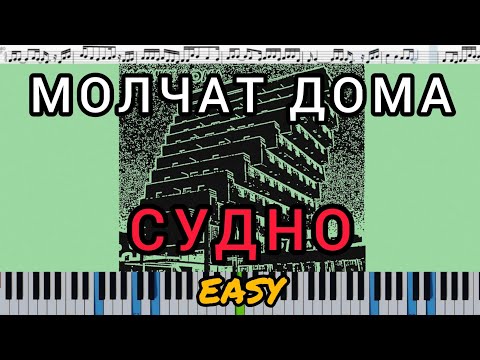 Молчат Дома (Molchat Doma) - Судно (Sudno) (кавер на пианино + ноты) EASY