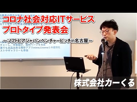 地域文化学科 株式会社カーくる　コロナ社会対応ＩＴサービスプロトタイプ発表会～ソフトピアジャパンベンチャーピッチin名古屋～　令和3年3月17日(水)開催　FabCafeNagoya