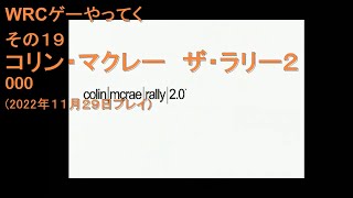 WRCゲーやってく・その19　コリン・マクレー　ザ・ラリー2.0　000